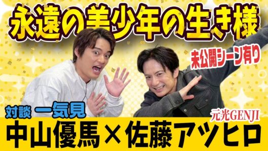 【佐藤アツヒロ×中山優馬】未だ衰え知らず！佐藤アツヒロの生きる意味に迫る！【完全版】_前編・中編・後編＋未公開一気見