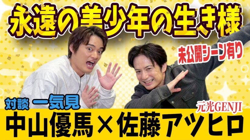 【佐藤アツヒロ×中山優馬】未だ衰え知らず！佐藤アツヒロの生きる意味に迫る！【完全版】_前編・中編・後編＋未公開一気見