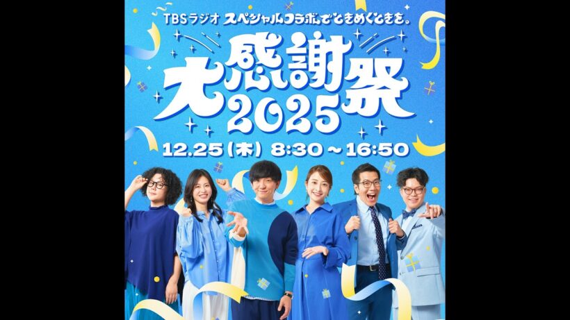 【TBSラジオ大感謝祭2025】 向井慧×本仮屋ユイカ×ジェーン・スー鼎談