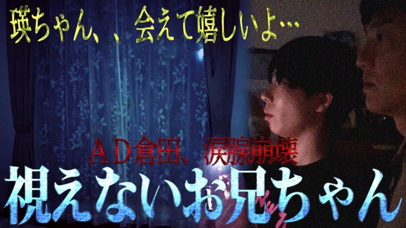 【運命の再会】AD倉田ガルバの実家へ！…そこにいたのは、倉田にしか視えなかった"お兄ちゃん"の霊体だった！