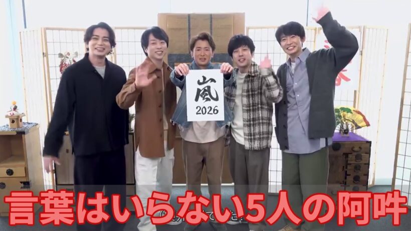 【衝撃考察】嵐2026年奇跡の始動。大野智が筆に込めた「魂の文字」と松本潤の即座のツッコミに隠された5人の深すぎる絆を解読