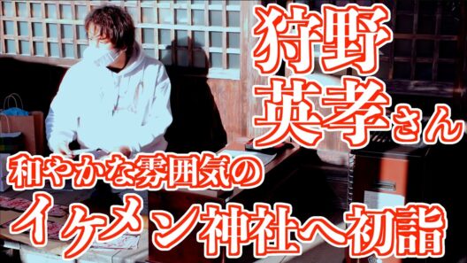 狩野英孝さん「イケメン神社の初詣」櫻田山神社 宮城県栗原市 2026/01/02