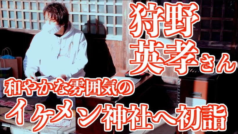 狩野英孝さん「イケメン神社の初詣」櫻田山神社 宮城県栗原市 2026/01/02