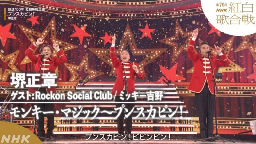 【#NHK紅白】堺正章「モンキー・マジック」「プンスカピン！」放送100年紅白特別企画｜紅白歌合戦｜NHK