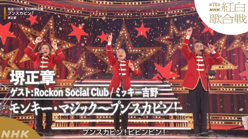 【#NHK紅白】堺正章「モンキー・マジック」「プンスカピン！」放送100年紅白特別企画｜紅白歌合戦｜NHK