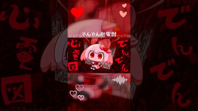 でんでん心電図