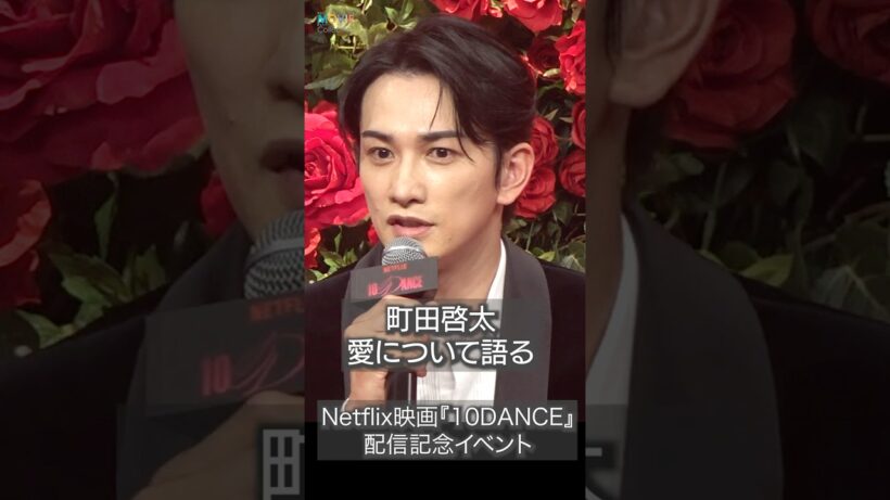 町田啓太「愛」はそこにあるけど見るのが難しいもの！ #町田啓太 #10dance