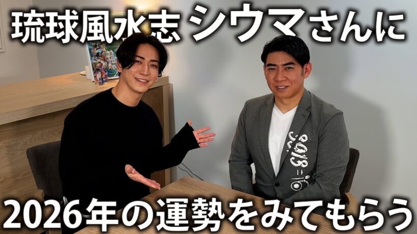 【あけおめ】後半はボロボロに!? 携帯の番号変えます!? 琉球風水志シウマさんに2026年の運勢をみてもらいました。