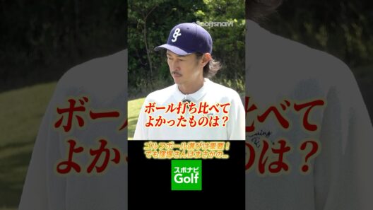 俳優・窪塚洋介が学ぶ！種類で大きく変わるゴルフボールの選び方！ #ゴルフ #窪塚洋介 #ゴルフボール