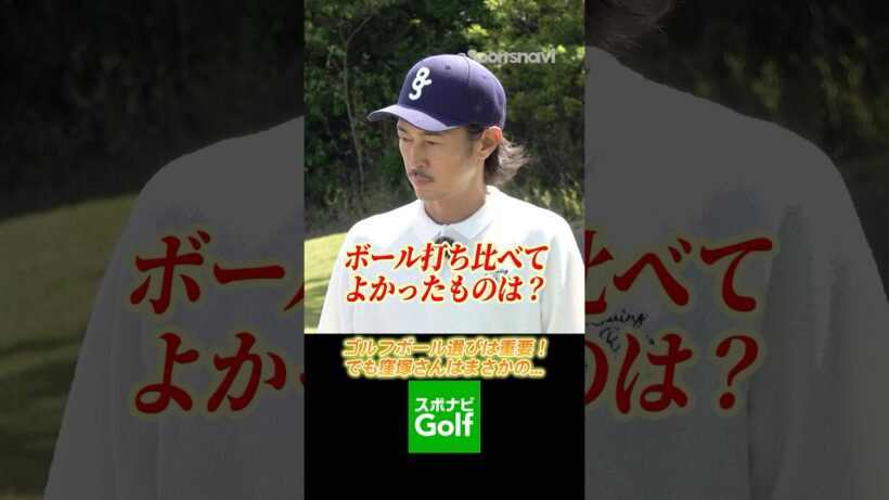 俳優・窪塚洋介が学ぶ！種類で大きく変わるゴルフボールの選び方！ #ゴルフ #窪塚洋介 #ゴルフボール