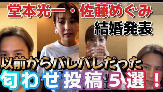 堂本光一•佐藤めぐみ結婚発表！！以前からバレバレだった匂わせ投稿5選！！【検証画像有】