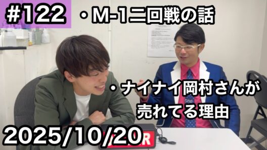 M-1二回戦の話/ナイナイ岡村さんが売れてる理由