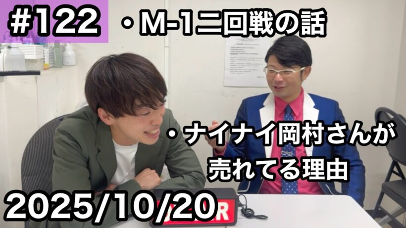 M-1二回戦の話/ナイナイ岡村さんが売れてる理由