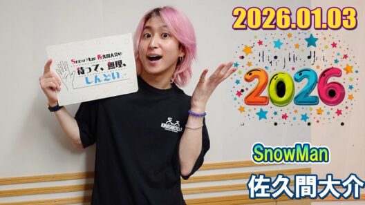 Snow Man 佐久間大介の待って、無理、しんどい、、   2026.01.03