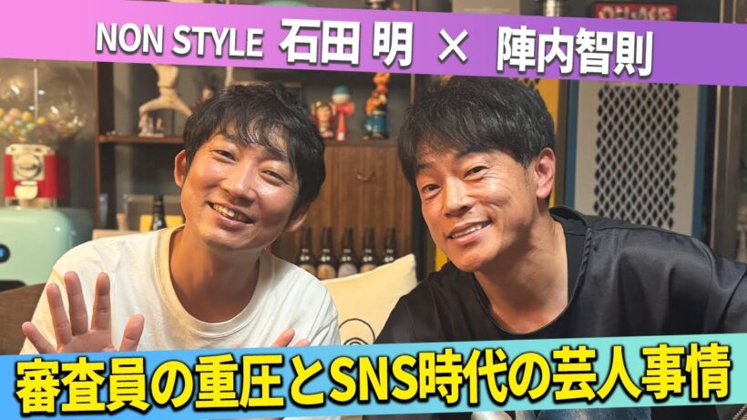 【本音トーク】審査員の重圧とSNS時代の芸人事情/陣内智則、石田明(NON STYLE)【陣内智則#2】