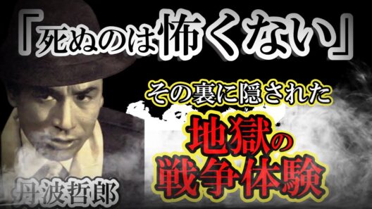 【丹波哲郎】なぜ「死ぬのは怖くない」のか？大霊界の裏に隠された壮絶な戦争体験とGメン'75滑走路の涙【偉人の知恵】