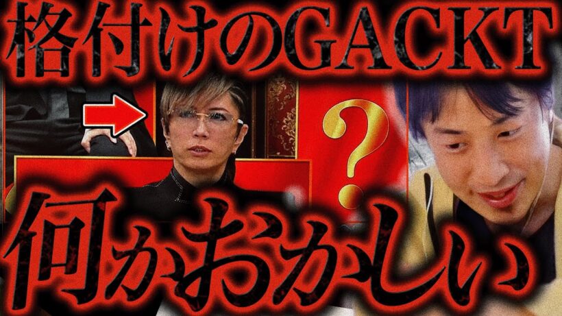 【ひろゆき】この話を聞いて鳥肌が立ちました...ガクトって格付けが始まる前に裏で●●してるんですよね..【ひろゆき 切り抜き 論破 ひろゆき切り抜き ひろゆきの控え室 芸能人格付け GACKT 連勝】