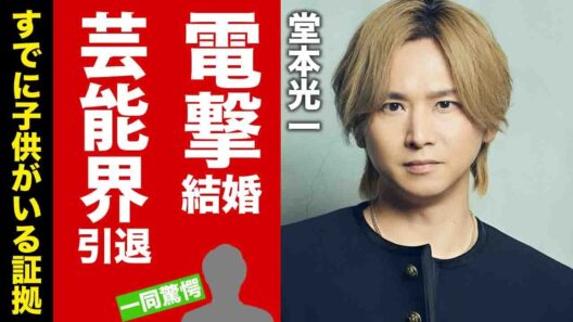 【衝撃】堂本光一が結婚した妻を一般人と強調する理由...芸能界引退も決意した真相に驚愕！すでに子供がいる証拠に言葉を失う！【芸能】