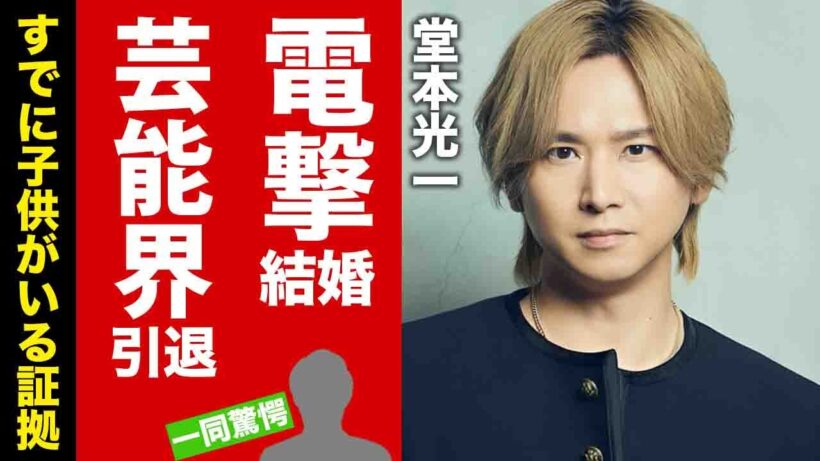 【衝撃】堂本光一が結婚した妻を一般人と強調する理由...芸能界引退も決意した真相に驚愕！すでに子供がいる証拠に言葉を失う！【芸能】