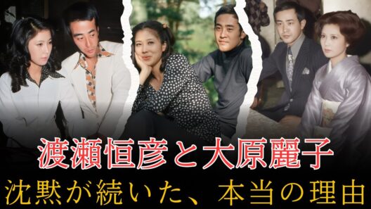 渡瀬恒彦と大原麗子――“離婚後も終わらなかった愛”、二人を縛り続けた沈黙