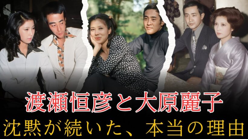渡瀬恒彦と大原麗子――“離婚後も終わらなかった愛”、二人を縛り続けた沈黙