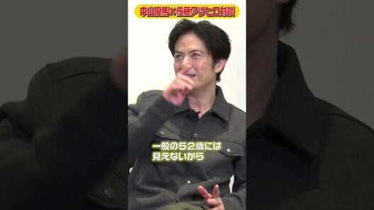 優馬もガチ悩み...年齢と役の幅【佐藤アツヒロ×中山優馬対談】_short