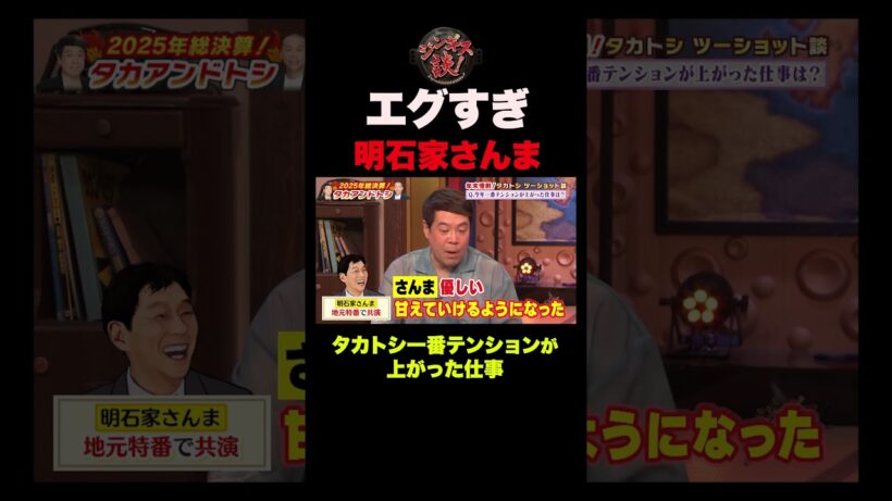【伝説の男】撮れ高しかなかった…明石家さんまとの仕事 #shorts