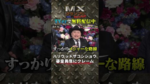 【ザコシが審査員席にクレーム！？】『#MXグランプリ ～異端芸人決定戦』#TVer で無料配信中 #ケンドーコバヤシ #マヂカルラブリー #くっきー ＃ハリウッドザコシショウ #Shorts