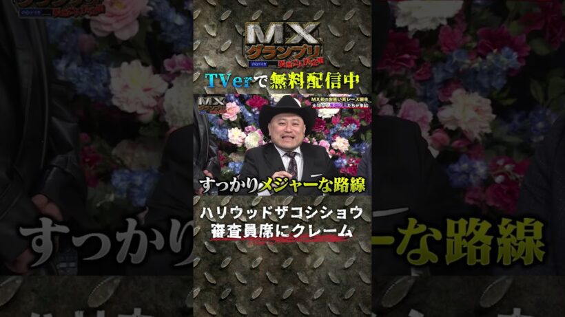 【ザコシが審査員席にクレーム！？】『#MXグランプリ ～異端芸人決定戦』#TVer で無料配信中 #ケンドーコバヤシ #マヂカルラブリー #くっきー ＃ハリウッドザコシショウ #Shorts