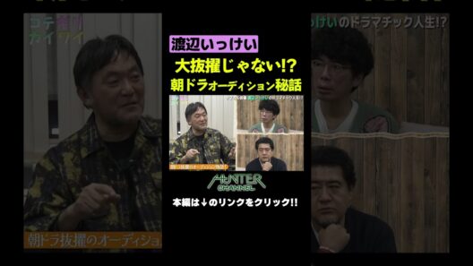 朝ドラオーディション秘話 #shorts  #切り抜き #片桐仁  #小手伸也  #渡辺いっけい #演劇 #ドラマ