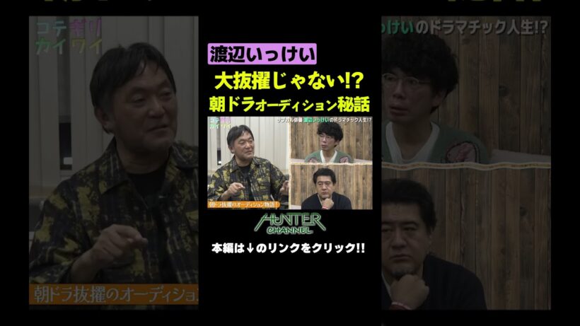 朝ドラオーディション秘話 #shorts  #切り抜き #片桐仁  #小手伸也  #渡辺いっけい #演劇 #ドラマ