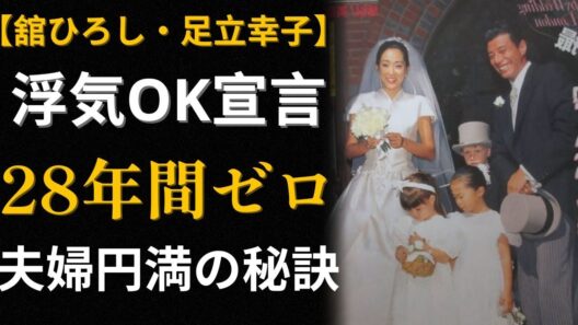 【舘ひろし】「趣味は女」「浮気OK」「別々の部屋」…それでも28年間夫婦円満の本当の秘訣