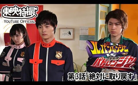 快盗戦隊ルパンレンジャーＶＳ警察戦隊パトレンジャー　第03話[公式]