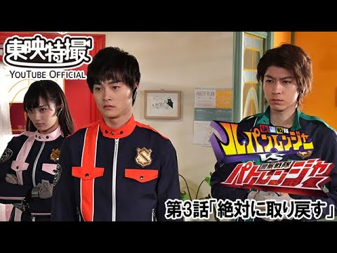 快盗戦隊ルパンレンジャーＶＳ警察戦隊パトレンジャー　第03話[公式]