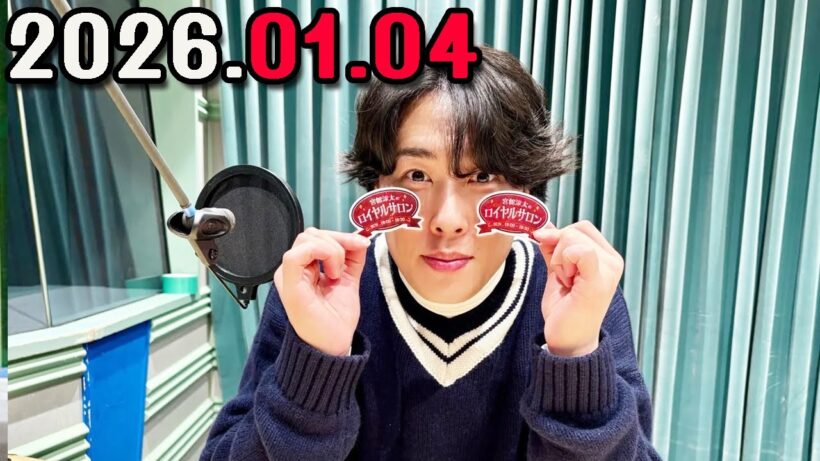 「SnowMan」宮舘涼太のロイヤルサロン   2026.01.04