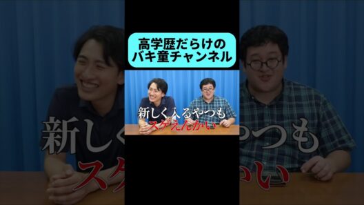何故か高学歴の集うバキ童チャンネル #shorts