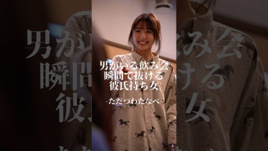 ただつわたなべ『男がいる飲み会瞬間で抜ける彼氏持ち女』 #ドラマ #ショートドラマ #カップル #彼氏 #恋愛