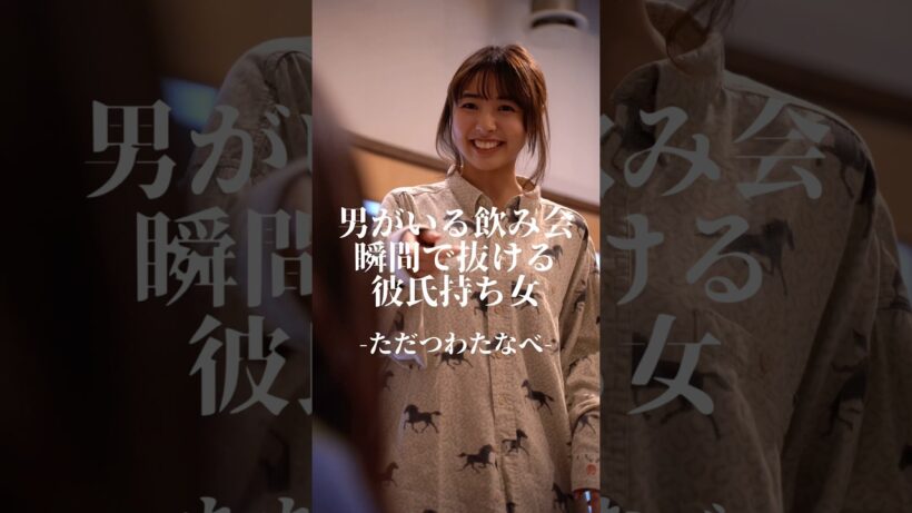 ただつわたなべ『男がいる飲み会瞬間で抜ける彼氏持ち女』 #ドラマ #ショートドラマ #カップル #彼氏 #恋愛