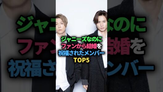 ジャニーズなのにファンから結婚を祝福されたメンバーTOP5 #ジャニーズ #堂本剛 #堂本光一 #KinKi Kids #DOMOTO