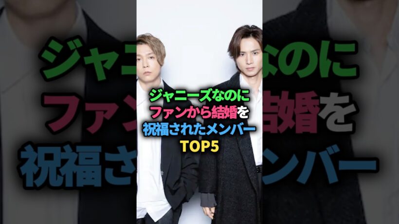 ジャニーズなのにファンから結婚を祝福されたメンバーTOP5 #ジャニーズ #堂本剛 #堂本光一 #KinKi Kids #DOMOTO