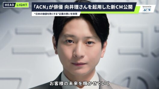 【ACN】「ACN」が俳優 向井理さんを起用した新CM公開