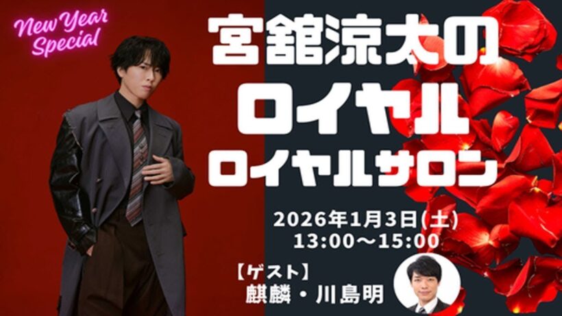 宮舘涼太のロイヤルロイヤルサロン「SnowMan」2026年01月04日 出演者 : 宮舘涼太　ゲスト：川島明（麒麟）