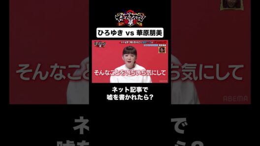 #ひろゆき のイライラが止まらない！ディベート後も煽り合い、険悪な空気に #華原朋美 #ガチギレ #shorts