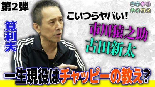 【筧利夫第２弾は一生現役でいる謎の私生活！】熱海移住に早寝早起きトレーニング！同級生渡辺いっけいから後輩古田新太のヤバさとは？
