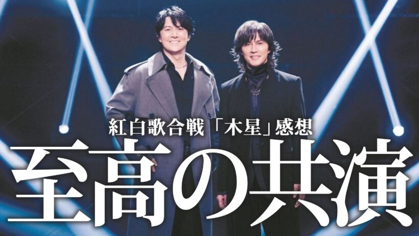 【福山雅治×稲葉浩志】紅白歌合戦「木星」が神の共演だった件。