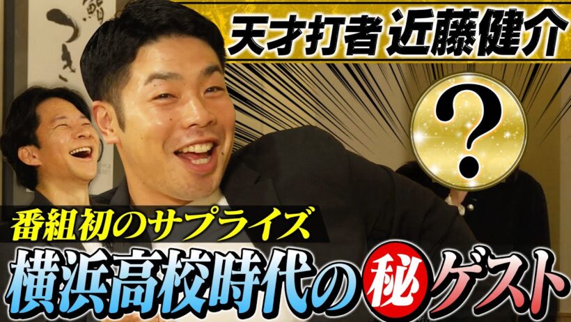 【日本一のバット職人】近藤健介・横浜高校伝説！軟式出身の異端児が名門で勝てた理由＆㊙ゲストが番組初サプライズ！【大谷翔平も食べたお寿司】