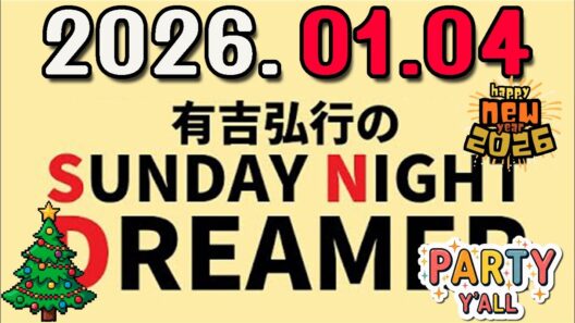 有吉弘行のSUNDAY NIGHT DREAMER 2026年01月04日.