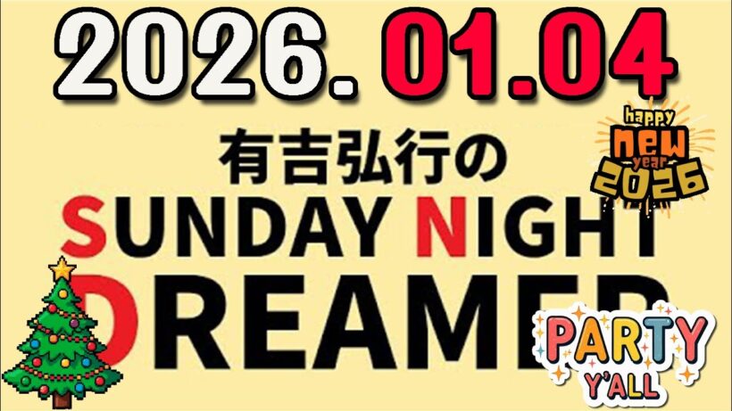 有吉弘行のSUNDAY NIGHT DREAMER 2026年01月04日.