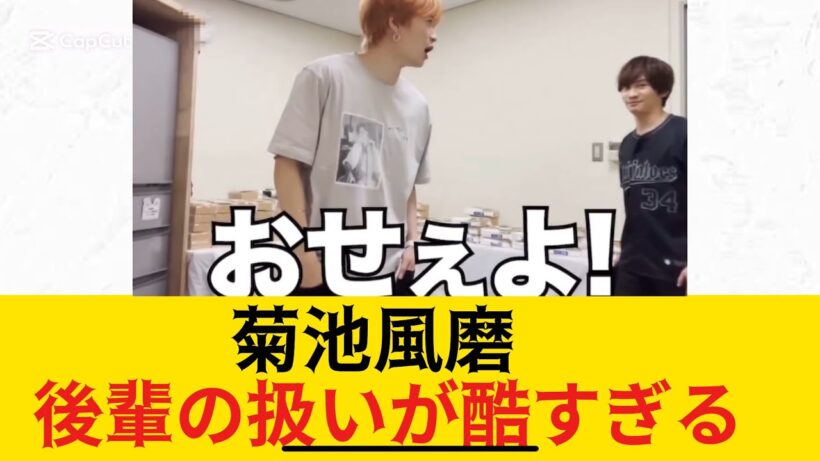 【炎上】菊池風磨、後輩の扱いが酷すぎる