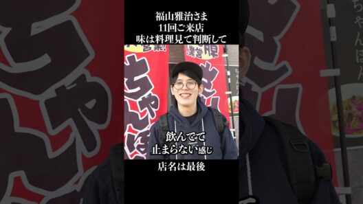 福山雅治が11回来店した町中華 #shorts